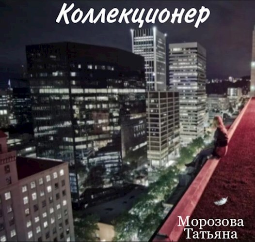 Обложка книги Коллекционер