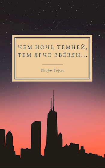 Обложка книги Чем ночь темней, тем ярче звёзды...