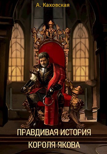 Обложка книги Правдивая история короля Якова