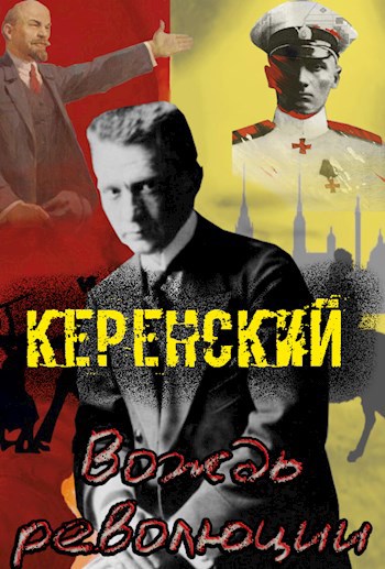 Обложка книги Керенский. Вождь революции