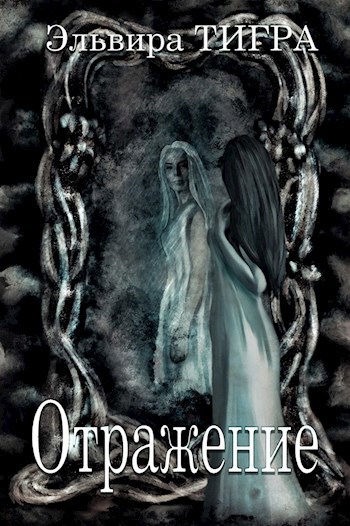 Обложка книги ОТРАЖЕНИЕ
