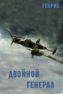 Обложка книги Двойной генерал