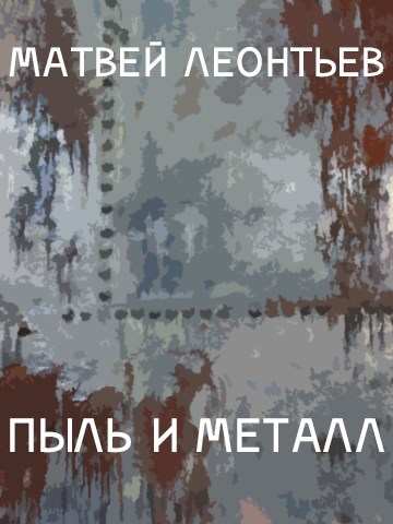 Обложка книги Пыль и металл