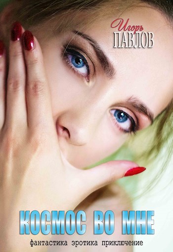 Обложка книги Космос во мне