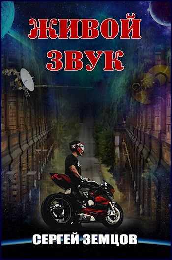 Обложка книги Живой звук