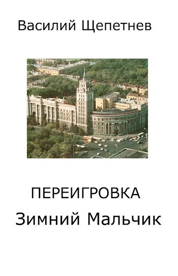 Обложка книги Переигровка - 1 Зимний Мальчик