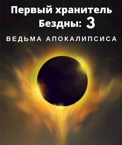 Обложка книги Первый хранитель Бездны 3: ведьма апокалипсиса