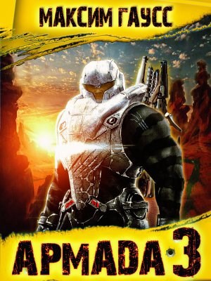 Обложка книги Армада 3 - Реванш