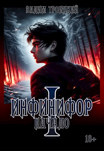 Обложка книги Инфинифор. Том I - Начало [в процессе первой редактуры]