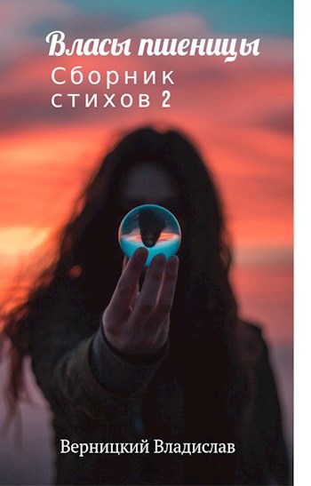 Обложка книги Сборник поэзии Власы пшеницы