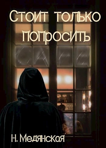 Обложка книги Стоит только попросить