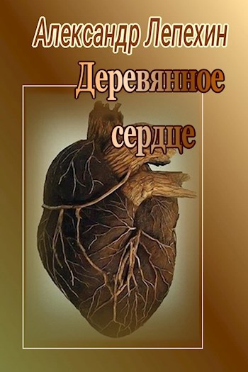 Обложка книги Деревянное сердце