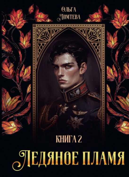 Обложка книги Ледяное пламя 2