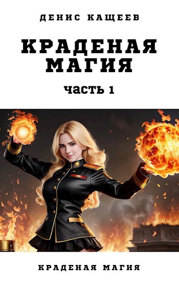 Обложка книги Краденая магия. Часть 1