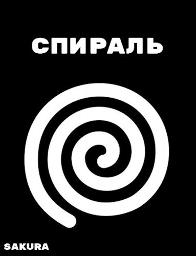 Обложка книги Спираль