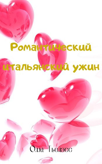 Обложка книги Романтический итальянский ужин