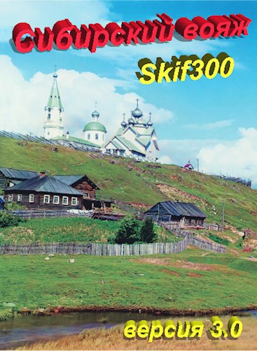 Обложка книги "Сибирский вояж" (версия 3.0)