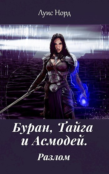 Обложка книги Буран, Тайга и Асмодей. Разлом