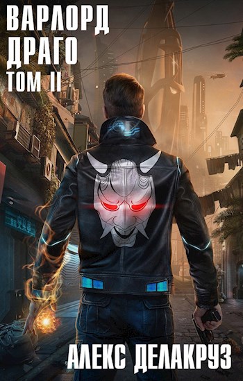 Обложка книги Варлорд. Драго. Том II