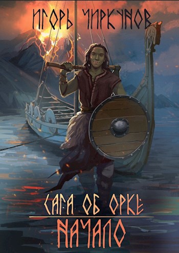 Обложка книги Сага об орке. Начало