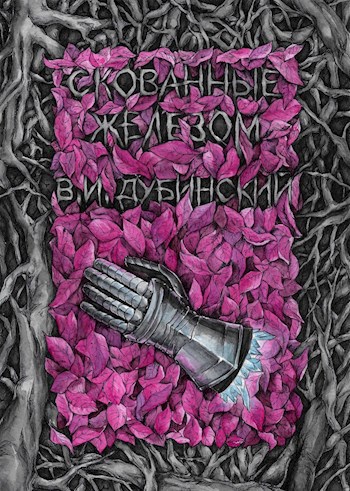 Обложка книги Скованные железом