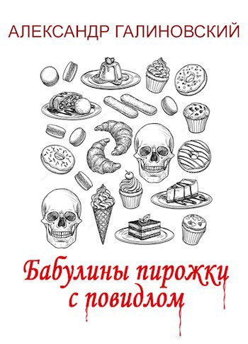 Обложка книги Бабулины пирожки с повидлом