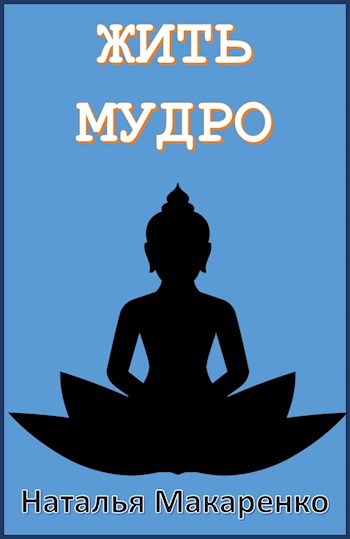Обложка книги Жить мудро