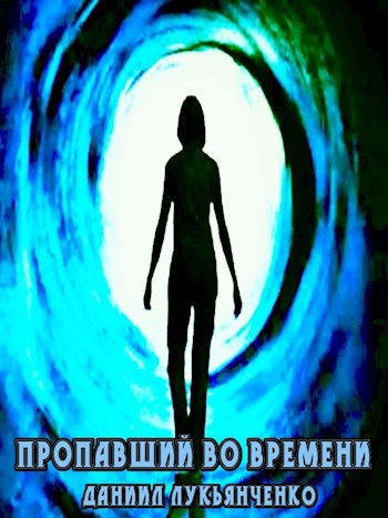 Обложка книги Пропавший во времени