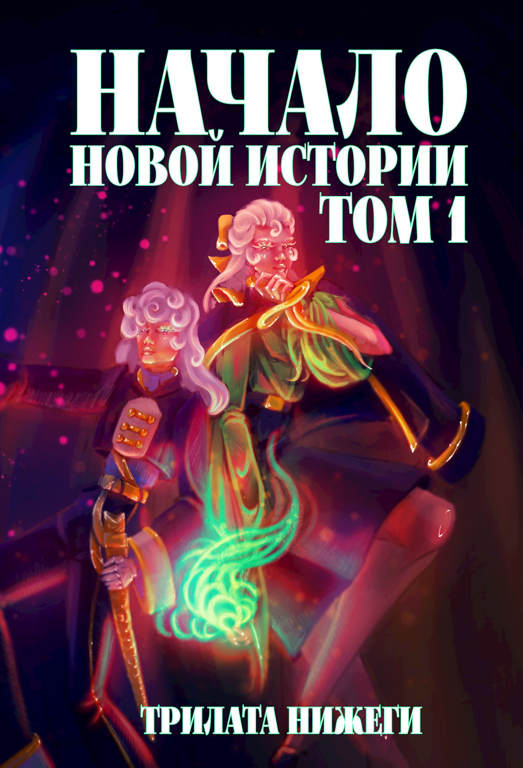 Обложка книги Начало новой истории. Том 1