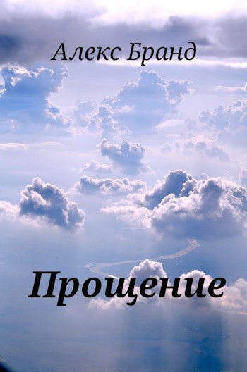 Обложка книги Прощение