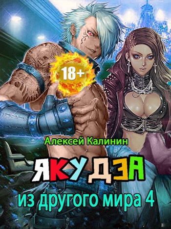 Обложка книги Якудза из другого мира 4