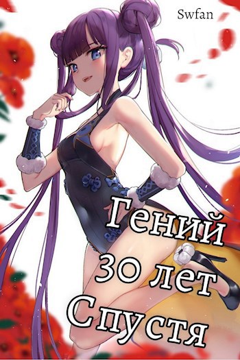 Обложка книги Гений 30 лет Спустя Том 3