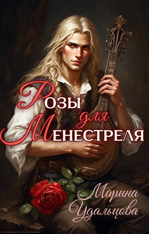Обложка книги Розы для менестреля