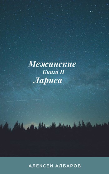 Обложка книги Лариса