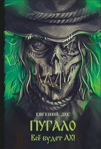 Обложка книги Пугало
