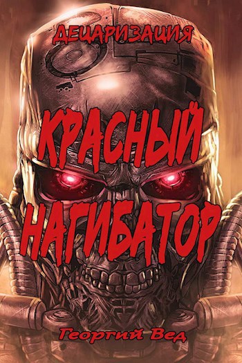 Обложка книги Красный нагибатор «Децаризация»