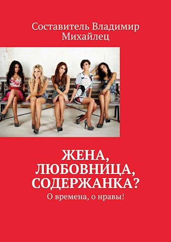 Обложка книги Жена, любовница, содержанка? О времена, о нравы!