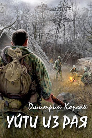 Обложка книги Уйти из рая