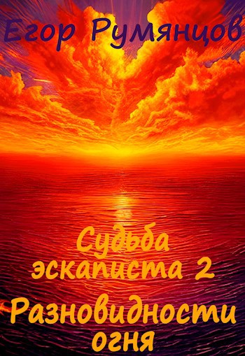 Обложка книги Судьба эскаписта 2. Разновидности огня