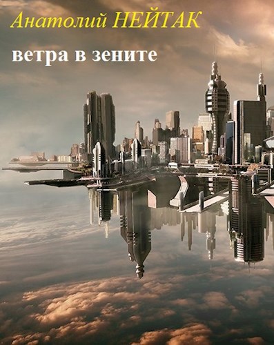 Обложка книги Ветра в зените