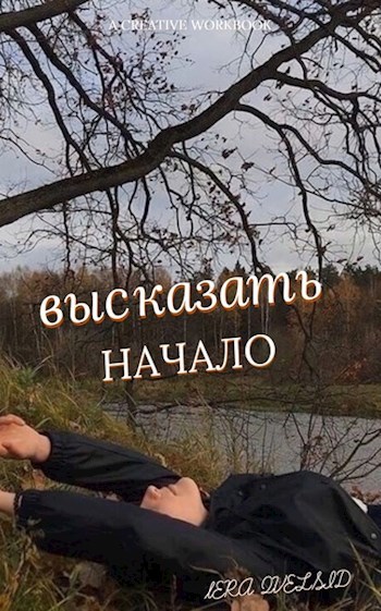 Обложка книги Высказать Начало