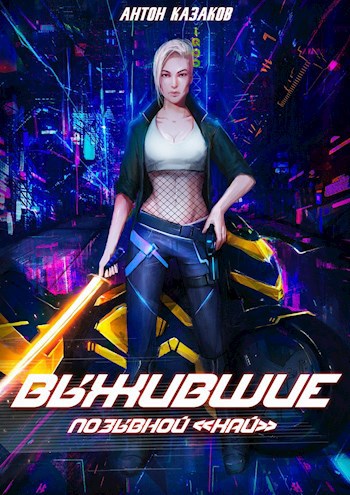 Обложка книги Выжившие