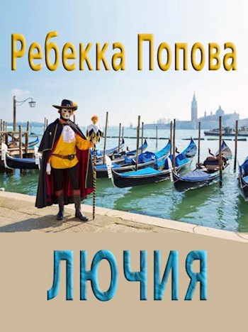 Обложка книги Лючия