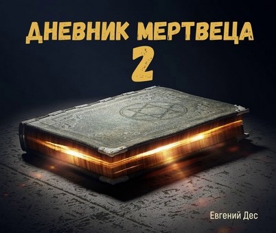 Обложка книги Дневник Мертвеца 2