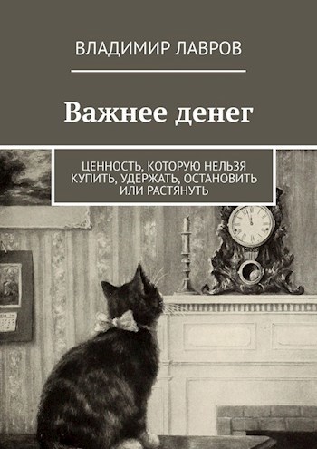 Обложка книги Важнее денег. Ценность, которую нельзя купить, удержать, остановить или растянуть