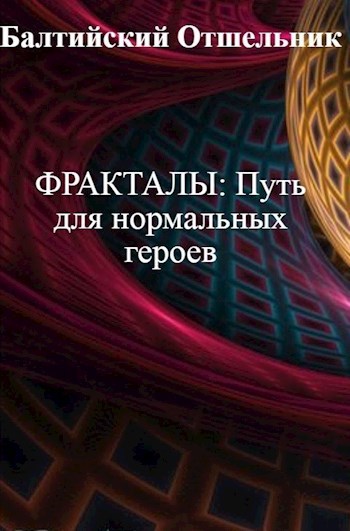 Обложка книги Путь для нормальных героев - ОЗН.ФРАГМЕНТ