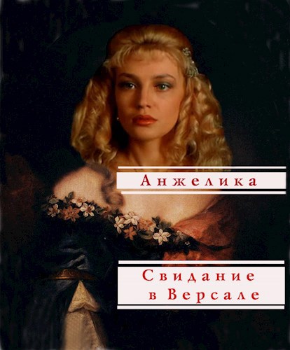 Обложка книги Свидание в Версале