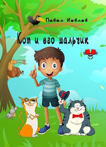 Обложка книги Кот и его мальчик