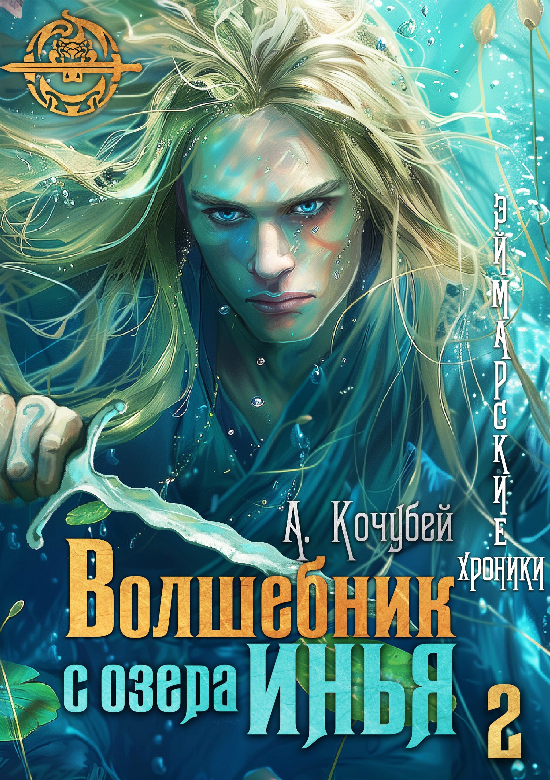 Обложка книги Волшебник с озера Инья 2. Эликсир фавна