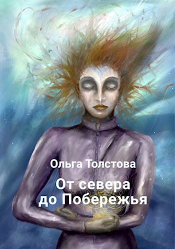 Обложка книги От севера до Побережья